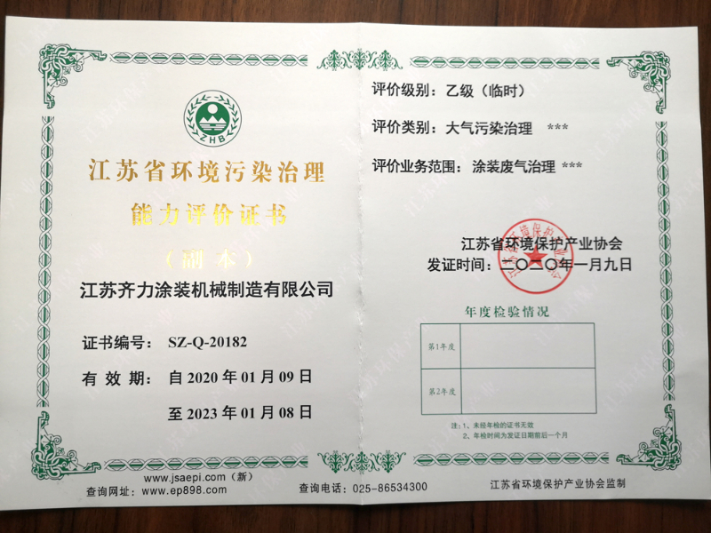 江蘇省環(huán)境污染治理能力評(píng)價(jià)證書(shū)副本.jpg