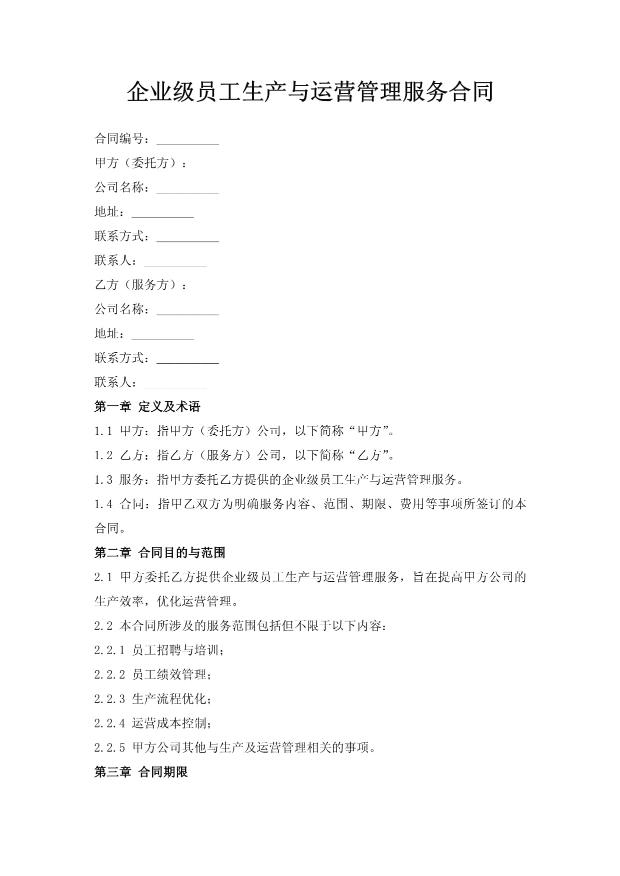企業(yè)級員工生產(chǎn)與運營管理服務合同